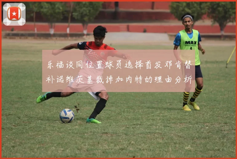 乐福谈同位置球员选择首发邓肯替补诺维茨基裁掉加内特的理由分析